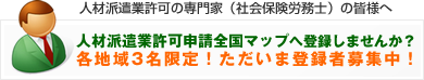 人材派遣業許可申請全国マップに登録しませんか？掲載のご案内