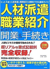 「人材派遣・職業紹介」-はじめての開業-かんたん手続き-図解はじめて-小岩